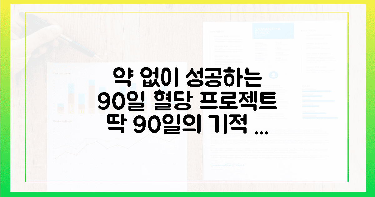 약 없이 웃는 90일 프로젝트, 스마트한 당 관리