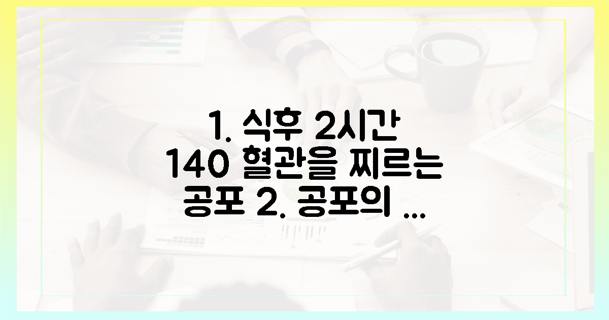 혈관을 찌르는 140의 공포, 식후 2시간의 비밀