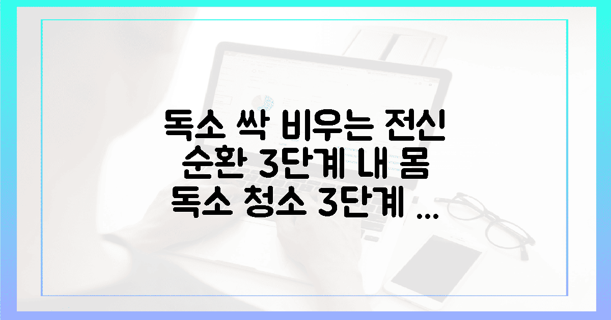 독소 씻어내는 3단계 전신 순환 루틴