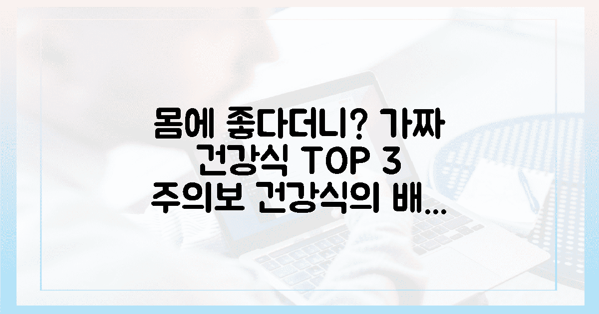 당신을 속이는 가짜 건강식 3가지 주의점