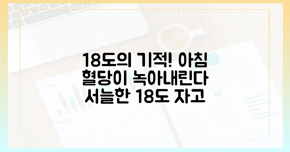 18도 서늘함에 녹아내리는 아침 혈당