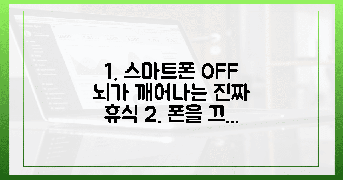 스마트폰을 끄고 만나는 뇌의 깊은 휴식