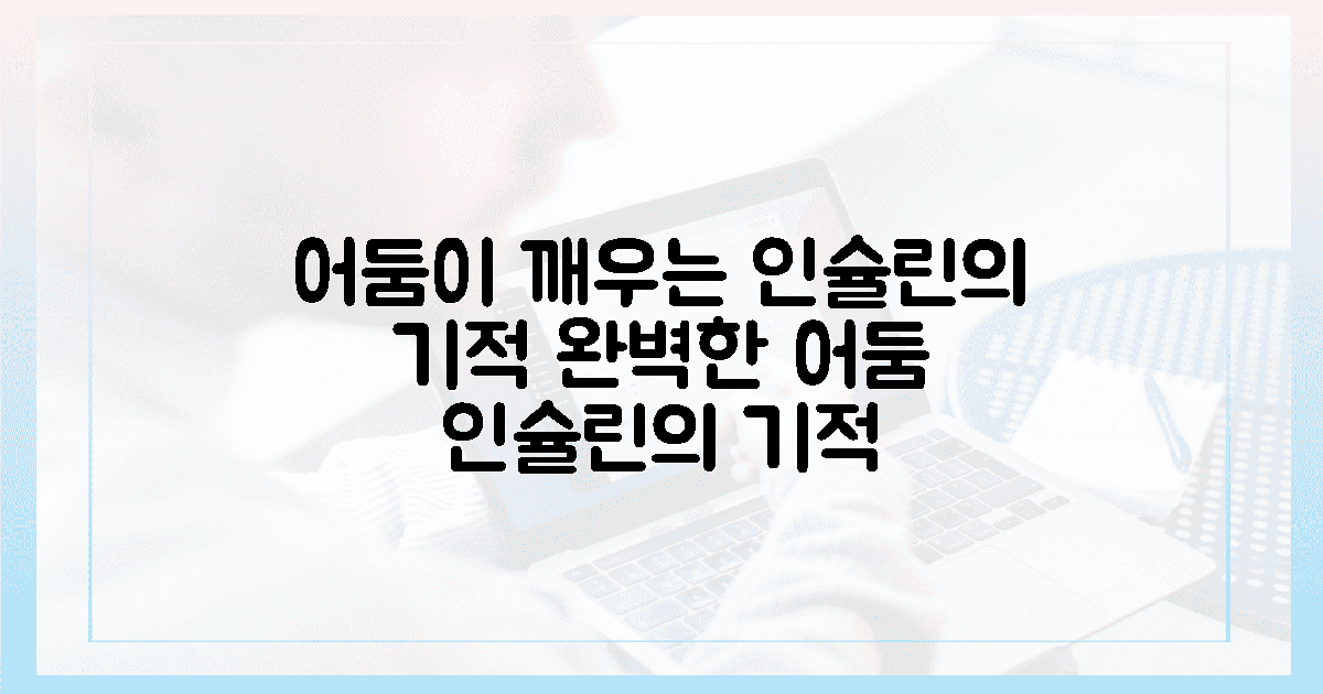 칠흑 같은 어둠이 깨우는 인슐린의 기적