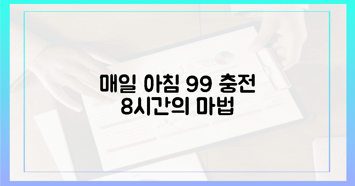 매일 아침 99를 꿈꾸는 8시간의 마법