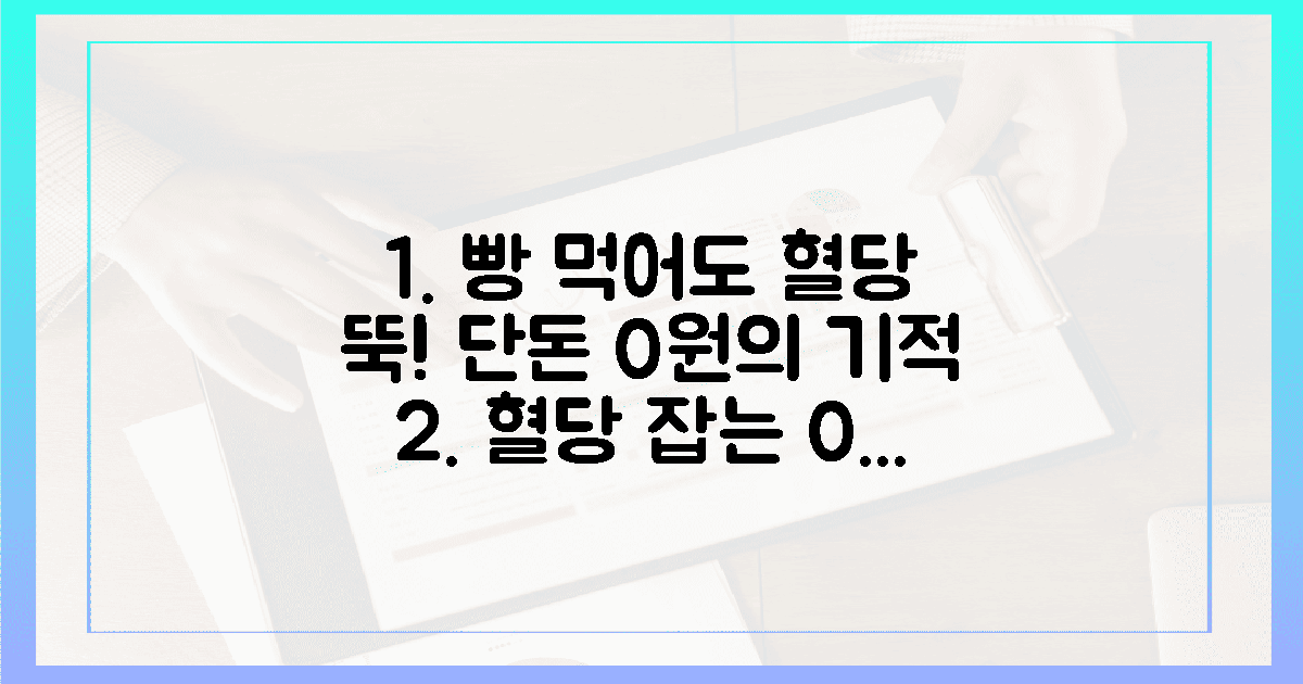 고소한 빵의 유혹, 0원으로 혈당 잡는 기적