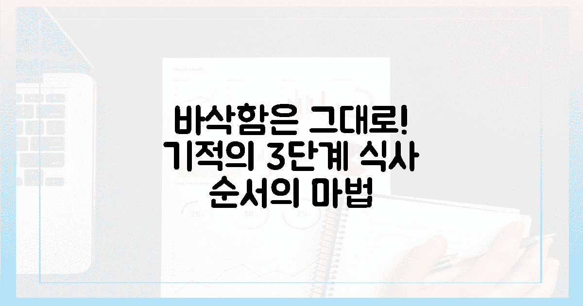 바삭함은 그대로, 3단계 식사 순서의 마법