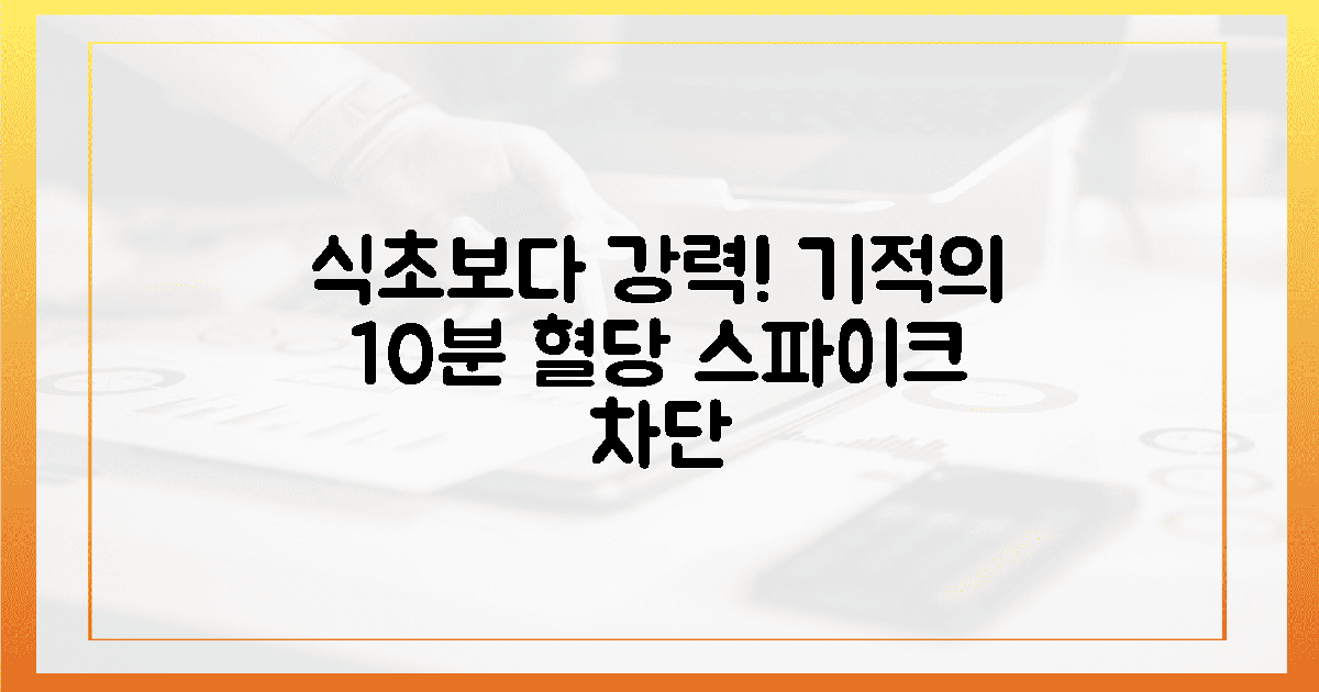 식초보다 센 10분 법칙, 혈당 스파이크 차단