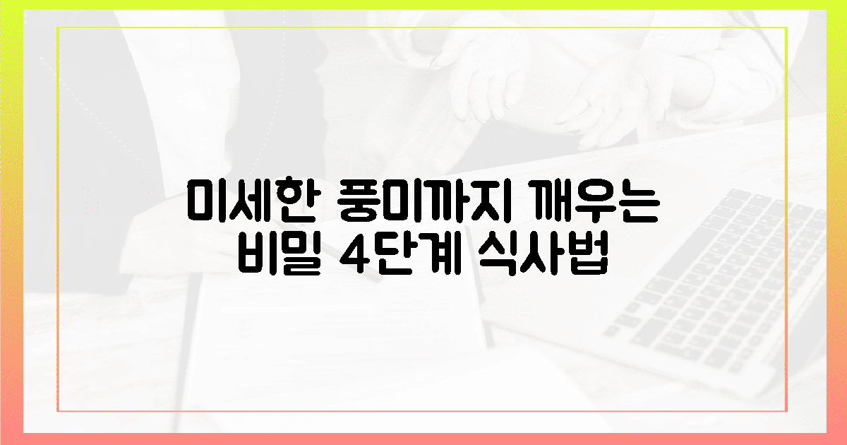 2. 혀끝의 미세한 풍미를 깨우는 4단계 식사법