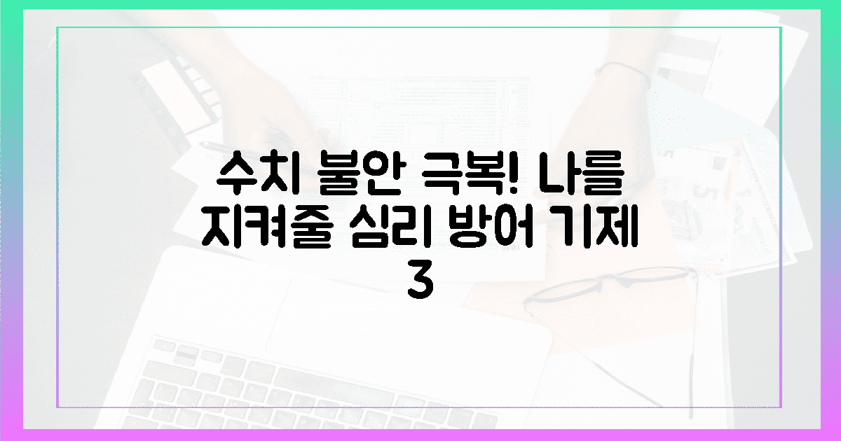 1. 수치 불안을 잠재울 3가지 심리적 방어 기제