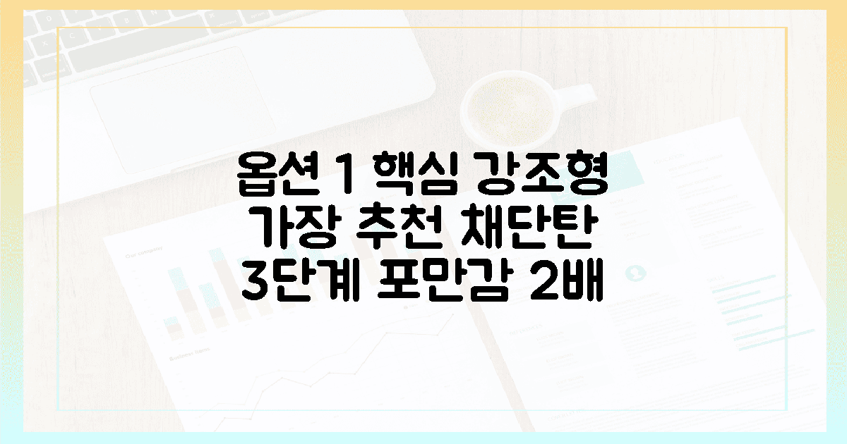 채·단·탄 3단계, 포만감 2배 늘리는 공식