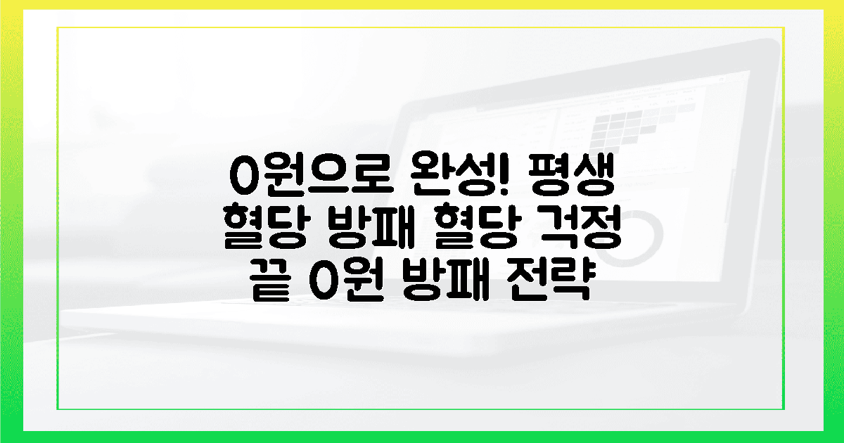 0원으로 시작하는 평생 혈당 방패 전략