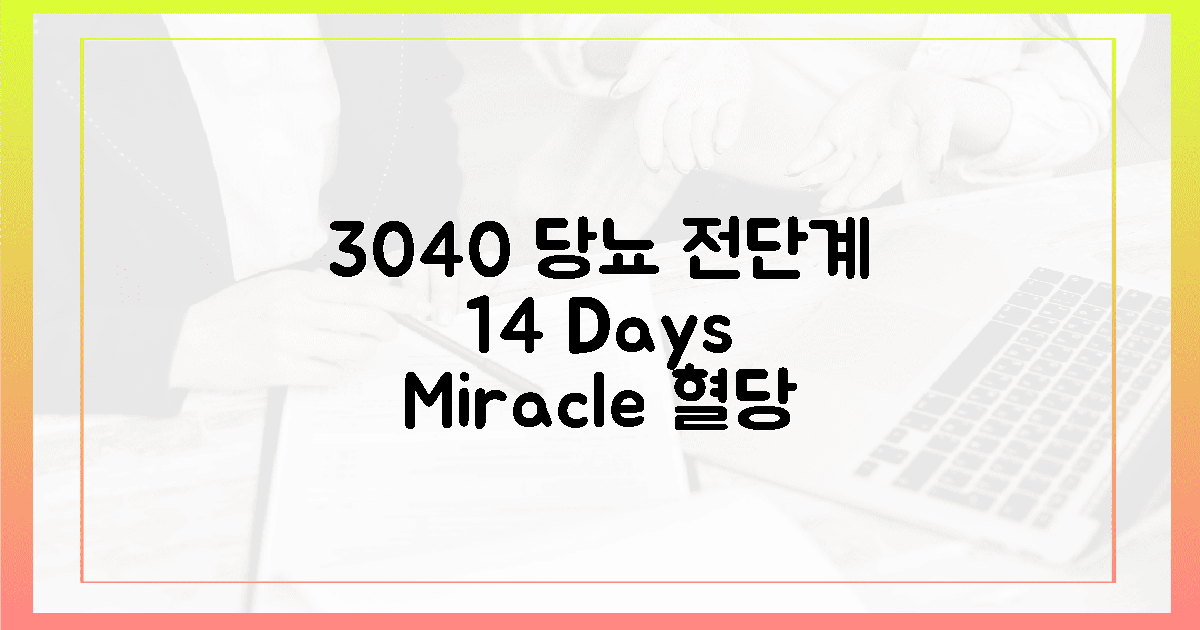 3040 당뇨 전단계, 14일의 기적 같은 변화