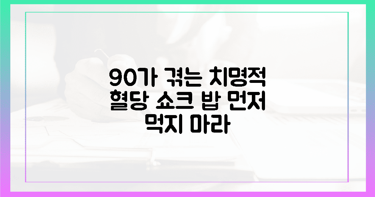 밥 먼저 먹는 90%가 겪는 혈당 쇼크