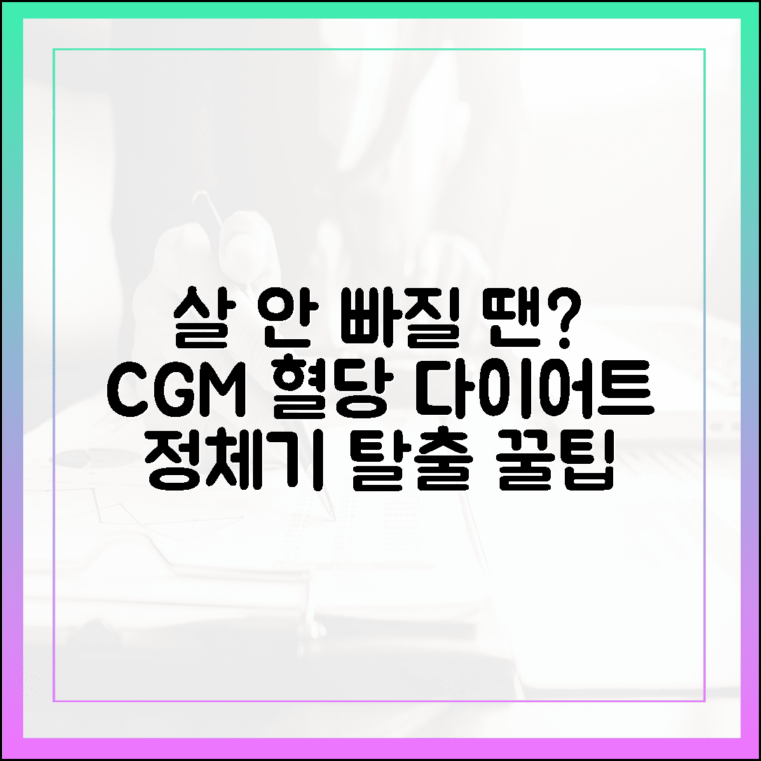 내 손안의 주치의 연속 혈당 측정기(CGM), 다이어트 정체기 뚫는 활용 꿀팁