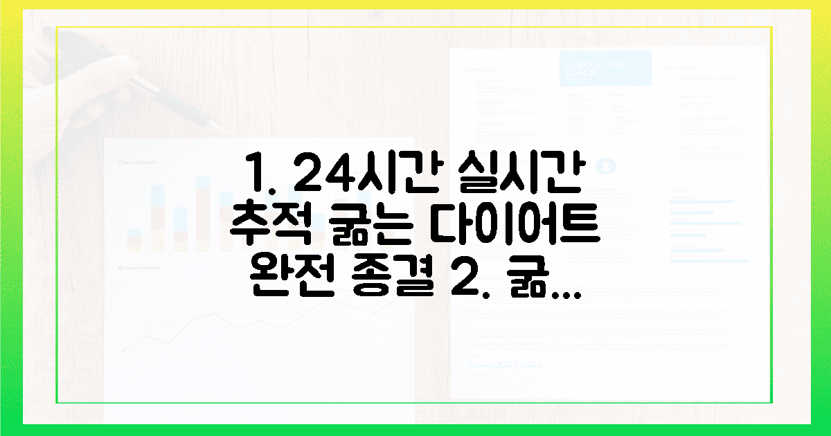 24시간 실시간 추적, 굶는 다이어트 끝