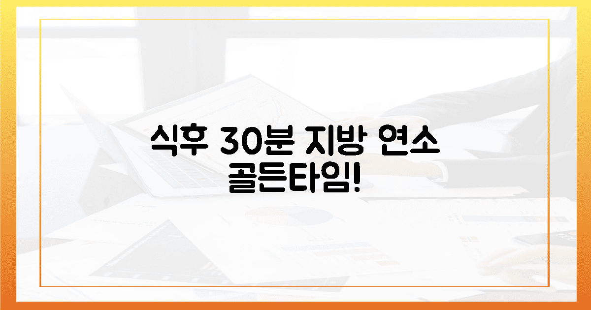 식후 30분, 지방 연소 골든타임 공략