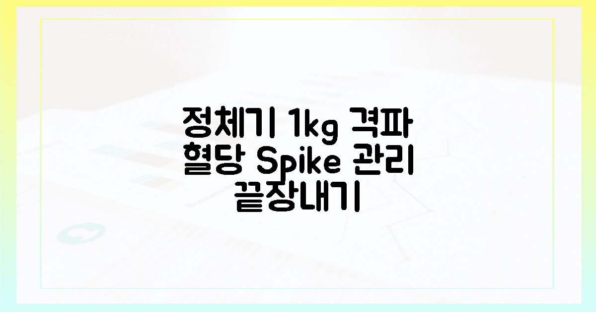 정체기 1kg 부수는 혈당 스파이크 관리