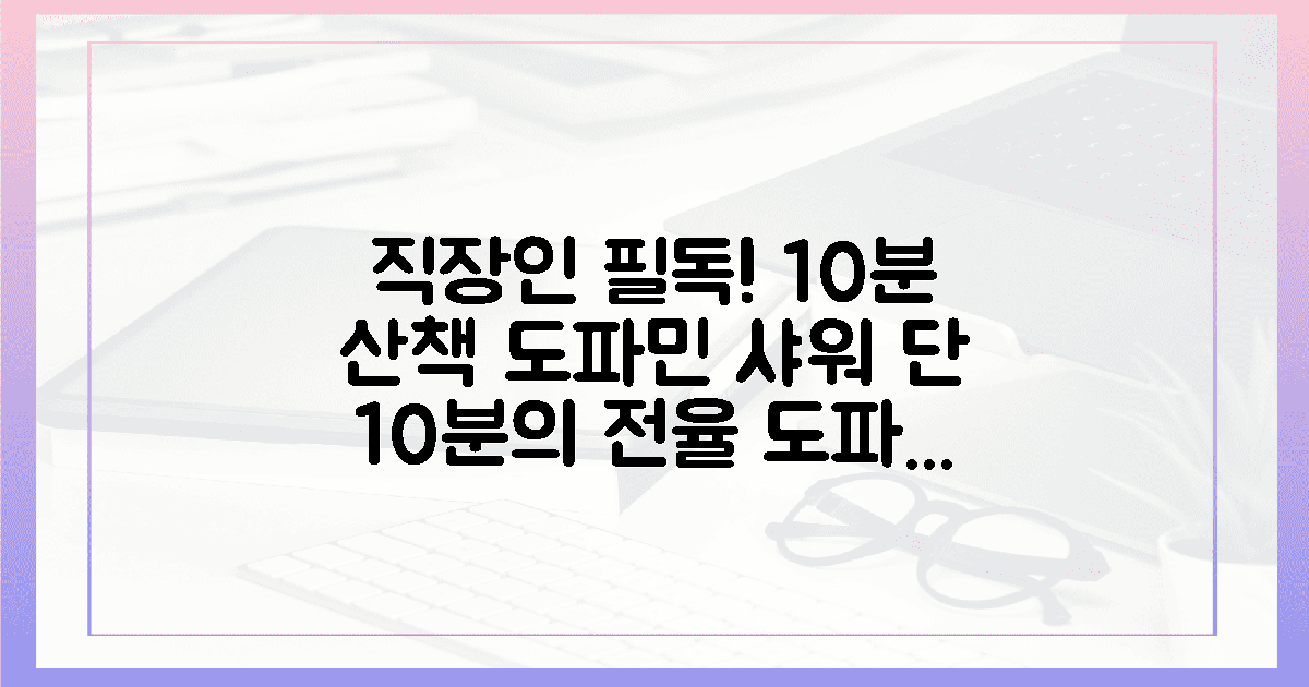 직장인을 위한 10분 산책, 도파민 샤워의 전율