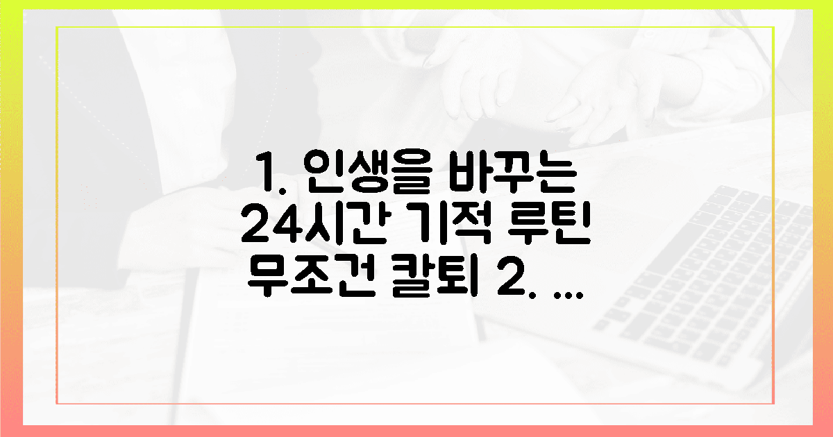 맑은 정신으로 칼퇴, 인생을 바꾸는 24시간 루틴