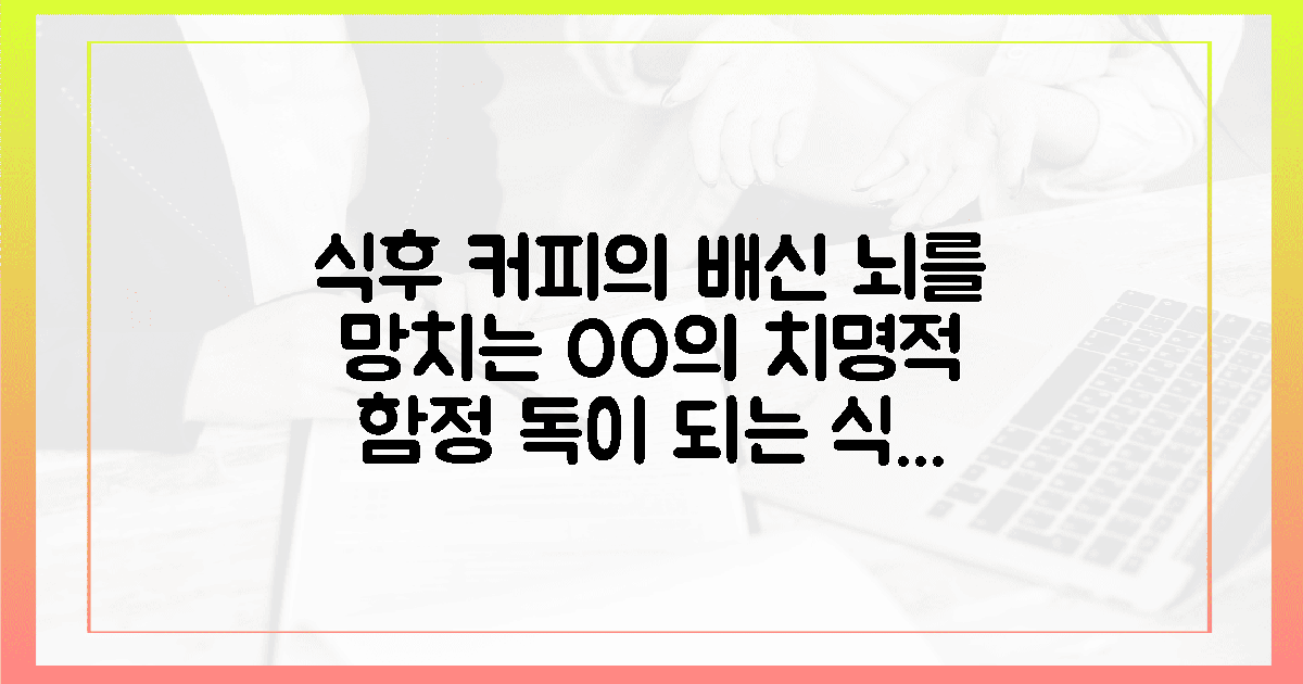 독이 되는 식후 커피, 뇌를 망치는 00의 함정