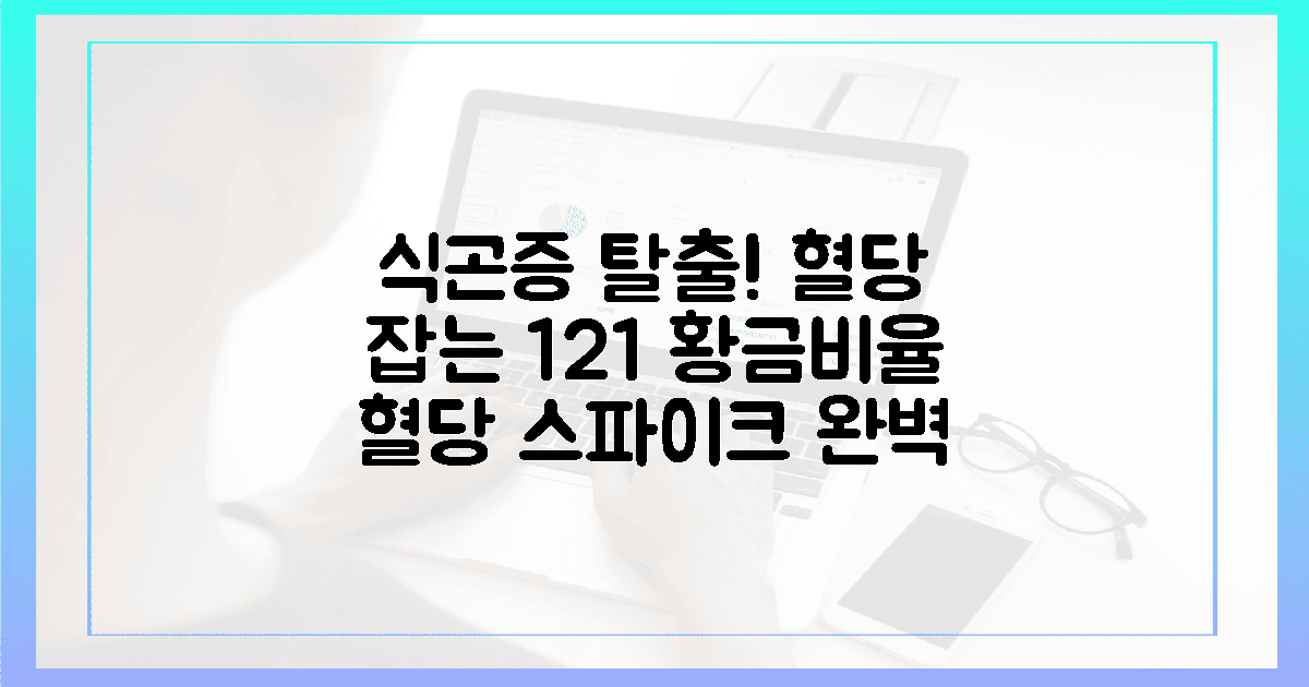 식곤증 탈출, 혈당 스파이크 잡는 1:2:1 비율