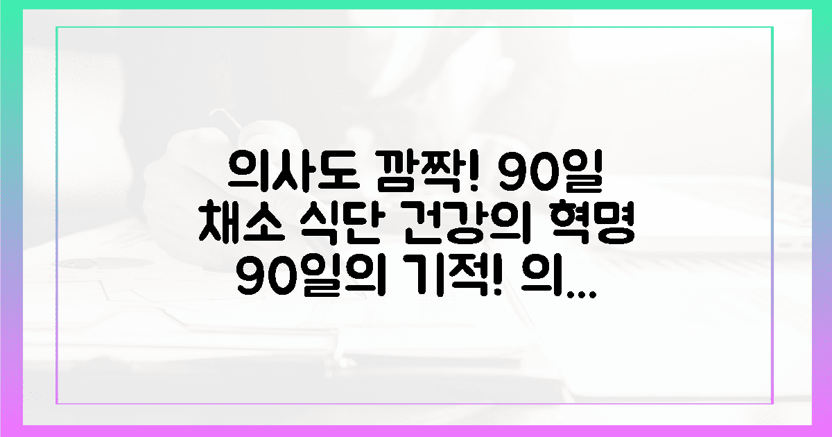 의사도 놀란 채소 식단, 90일의 건강 혁명
