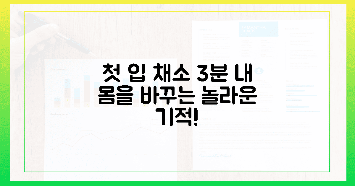 첫 입의 기적, 3분 채소 씹기가 바꾼 놀라운 몸