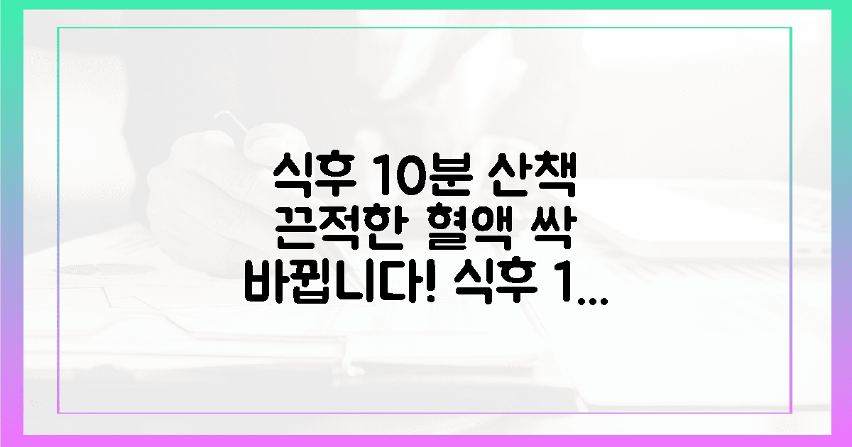 식후 10분 산책, 끈적한 혈액 깨우는 힘
