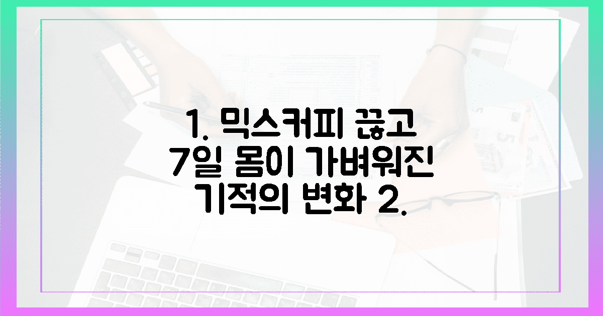 믹스커피 끊고 7일, 몸이 가벼워진 기적