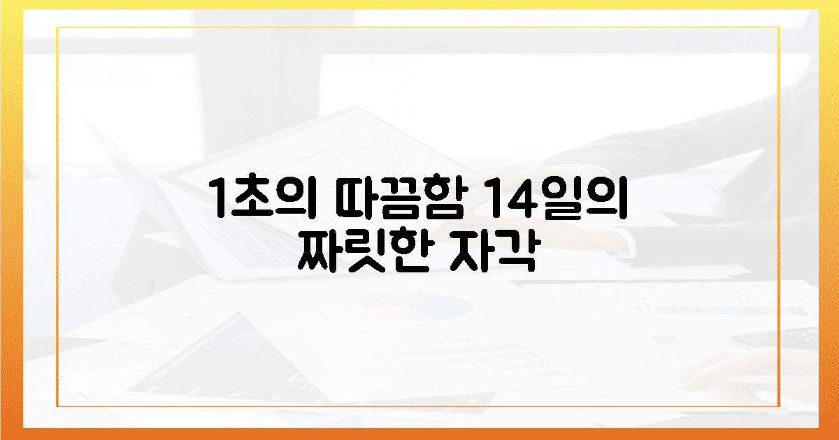1초의 따끔함 뒤에 온 14일간의 짜릿한 자각