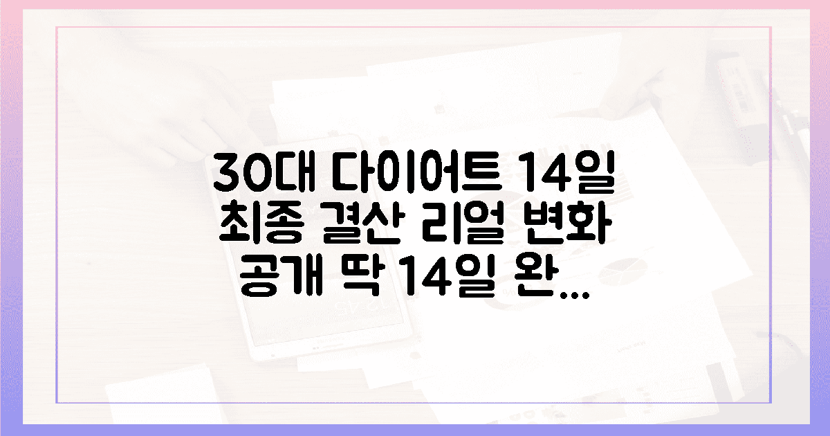 30대 다이어터를 위한 14일의 생생한 최종 결산