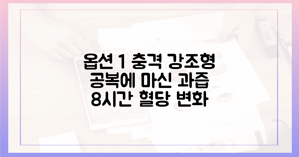 달콤한 과즙이 깨운 몸, 8시간 공복 혈당의 변화