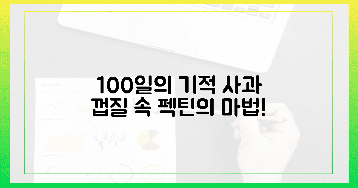 100일의 기적, 아삭한 사과 껍질 속 펙틴의 마법