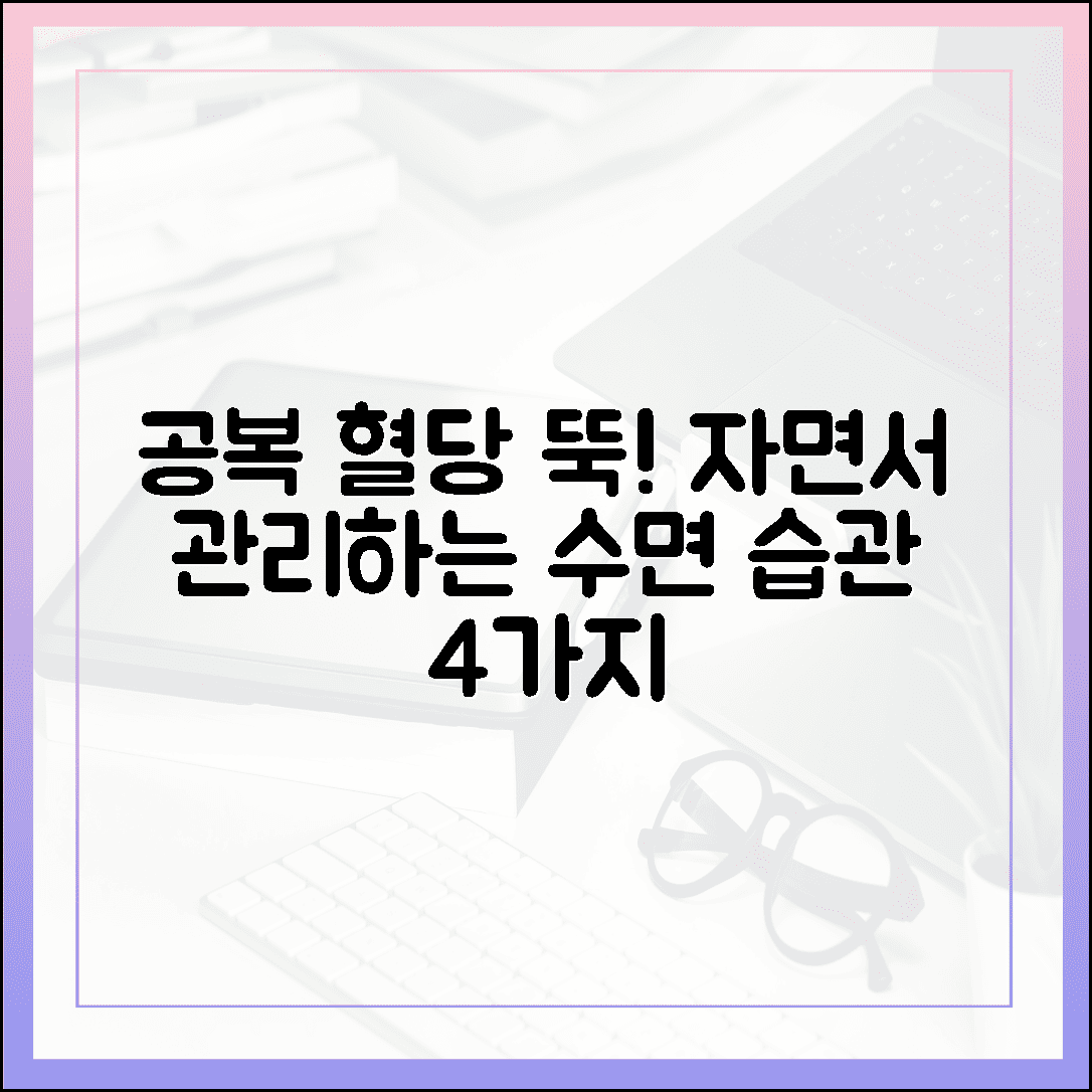 자고 일어나면 몸이 가벼워, 공복 혈당 낮추는 수면 습관 4가지의 포근함