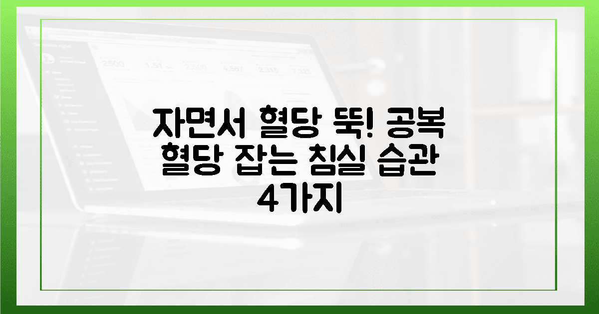 공복 혈당 낮추는 4가지 포근한 침실 습관