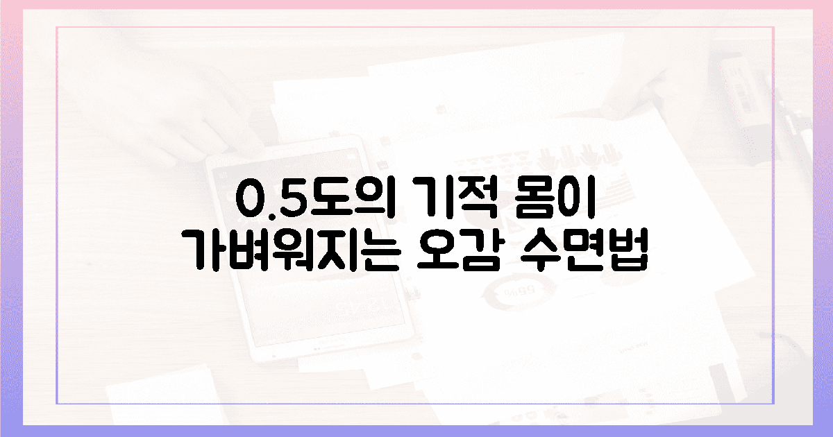 0.5도의 기적, 몸이 가벼워지는 오감 수면법