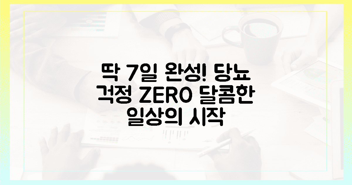 7일 후 마주할 당뇨 걱정 없는 달콤한 일상