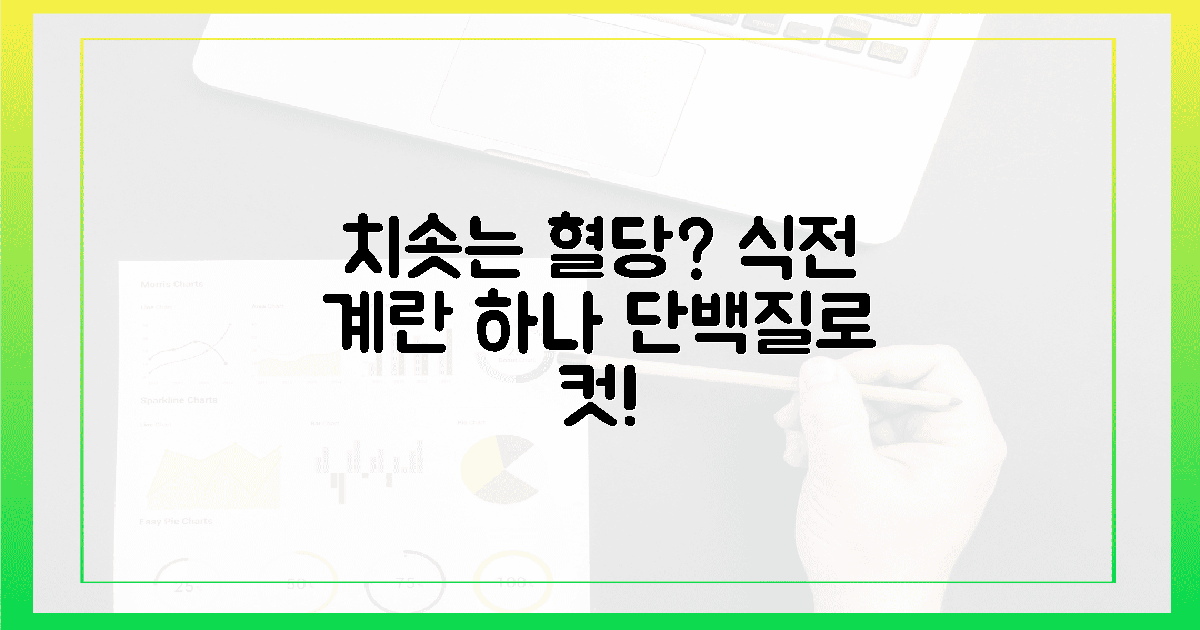 3. 단단한 계란 먼저, 춤추는 혈당 잡는 단백질