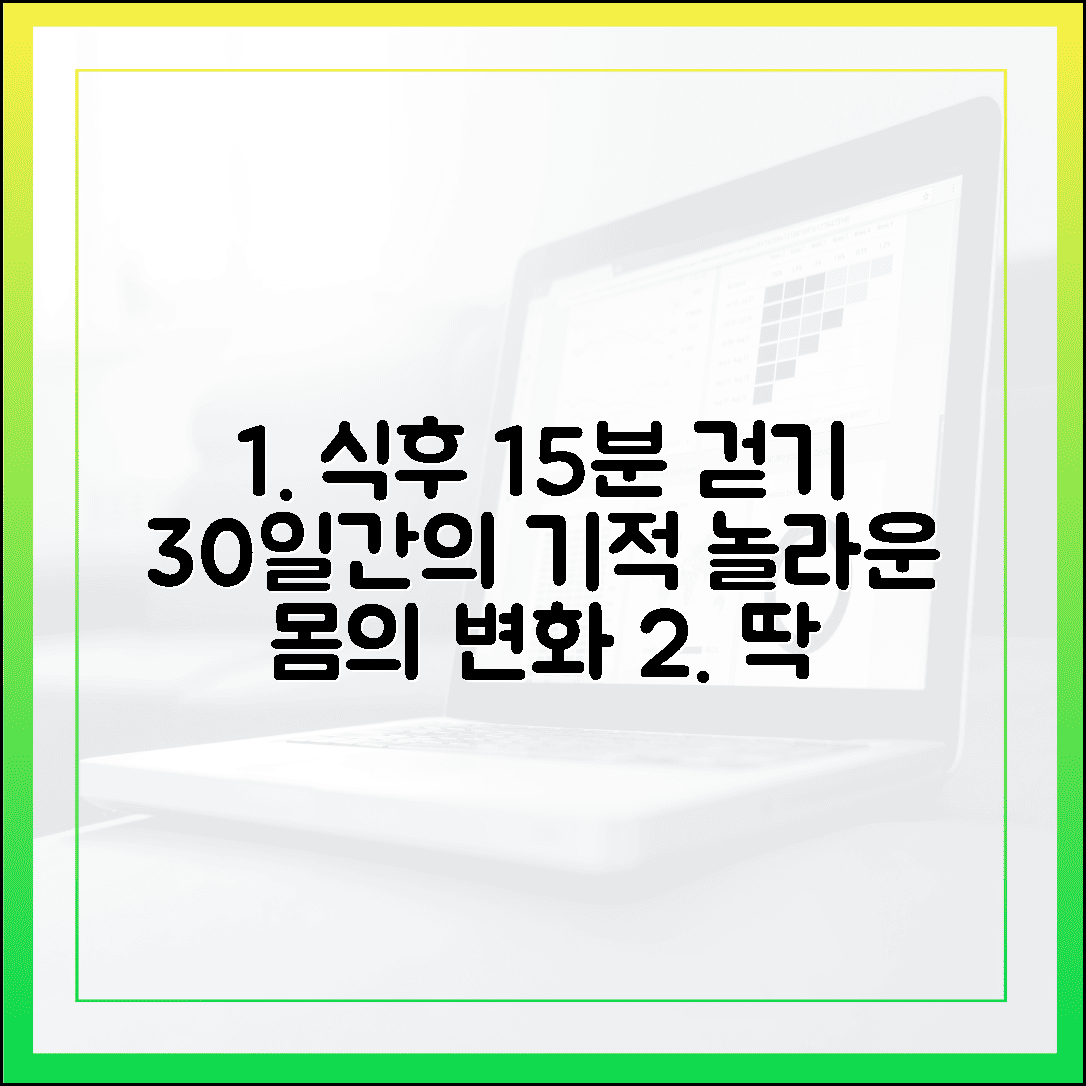 식후 15분 걷기, 귀찮음을 이겨내고 30일간 지속했더니 나타난 놀라운 몸의 변화