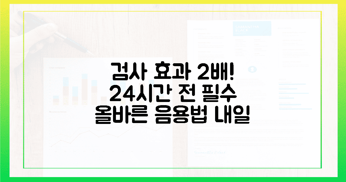 검사 전 24시간, 효과 2배 높이는 올바른 음용법