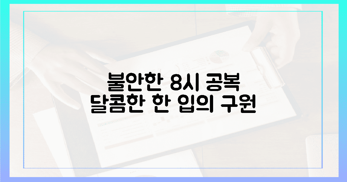 불안한 8시 공복, 혀끝에 남는 달콤한 구원