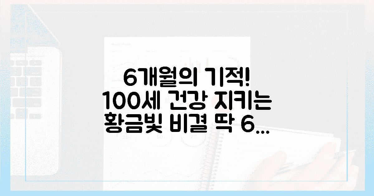 6개월의 기적, 100세 건강 지키는 황금빛 여유