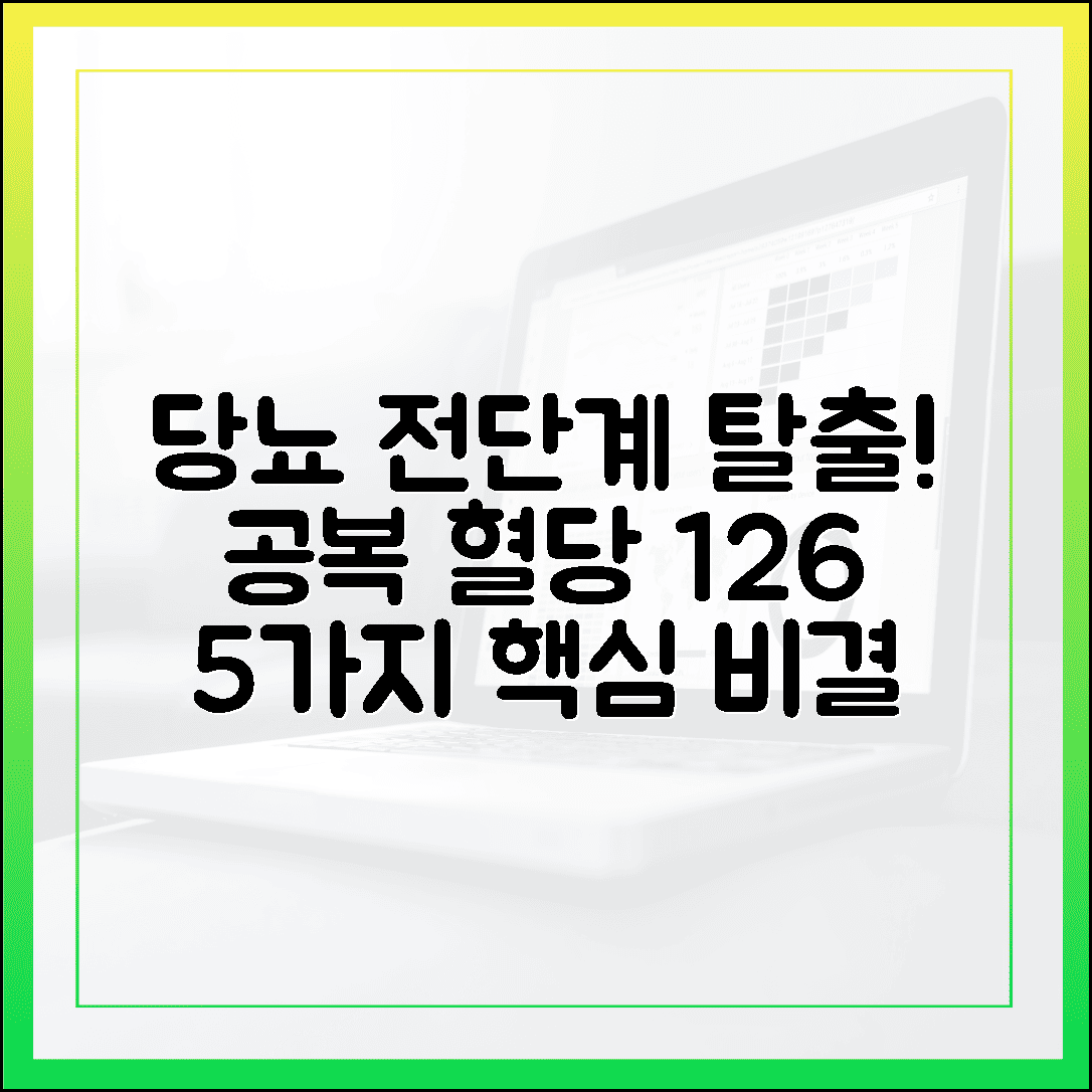 당뇨 전단계 탈출 성공기, 공복 혈당 126mg/dL 아래로 되돌린 5가지 비결