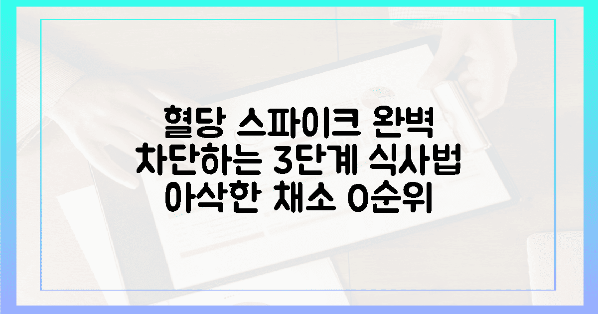 아삭한 채소 0순위, 혈당 스파이크 막는 3단계 식사법