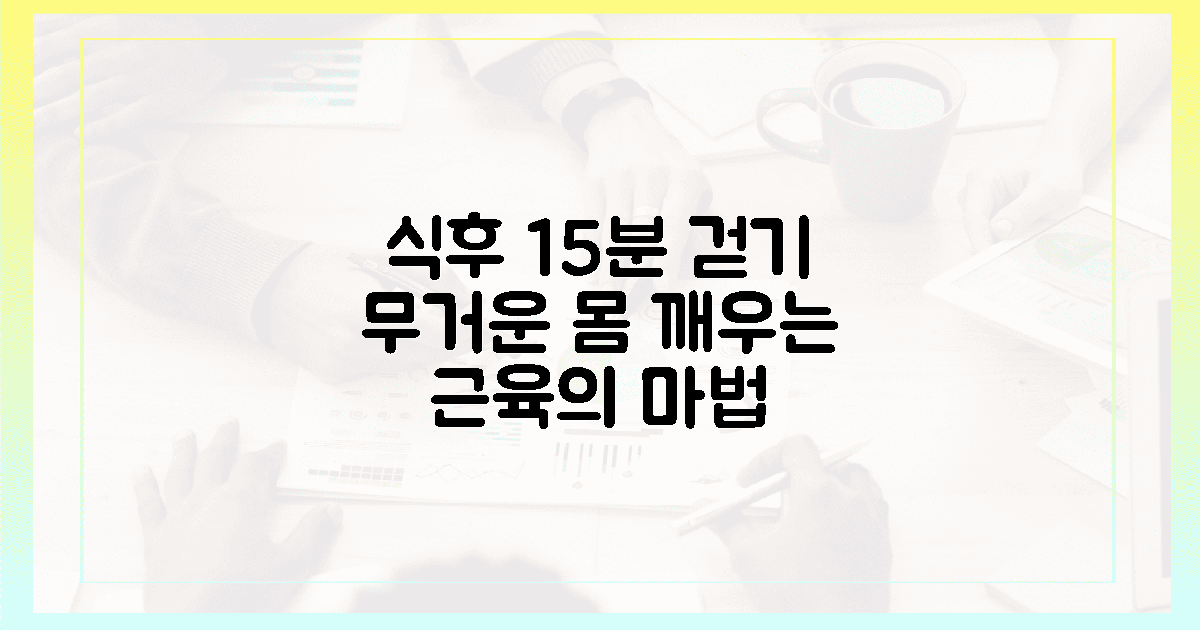식후 15분 걷기, 묵직한 몸을 깨우는 근육의 마법