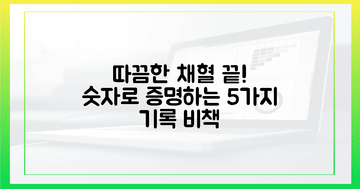 따끔한 채혈 끝, 숫자로 증명하는 5가지 기록 비책