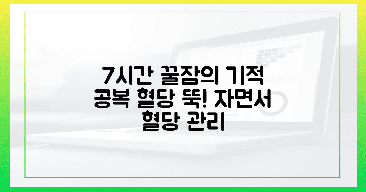 7시간 꿀잠의 기적, 공복 혈당을 낮추는 밤의 회복술