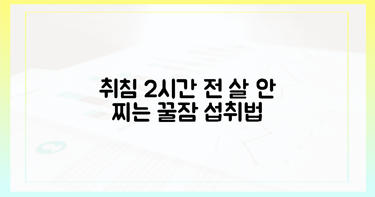 꿀잠 부르는 2시간 전, 살 안 찌는 섭취법