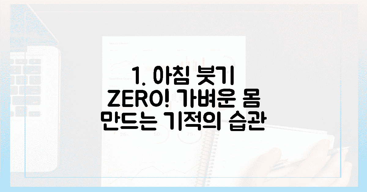 아침 붓기 걱정 제로, 가벼운 몸 만드는 습관