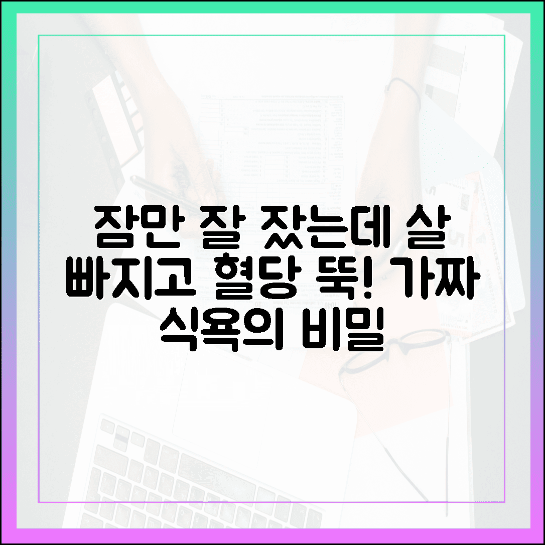 잠만 잘 자도 살이 빠지고 혈당이 내려간다? 수면 부족이 부르는 '가짜 식욕'과 공복 혈당의 비밀